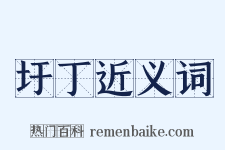 圩丁近义词是什么意思的图片